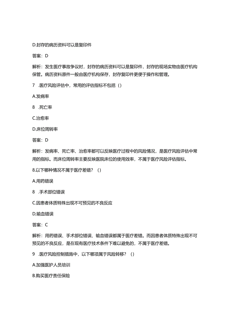 2025最新医疗风险防范试题(含答案).docx_第3页