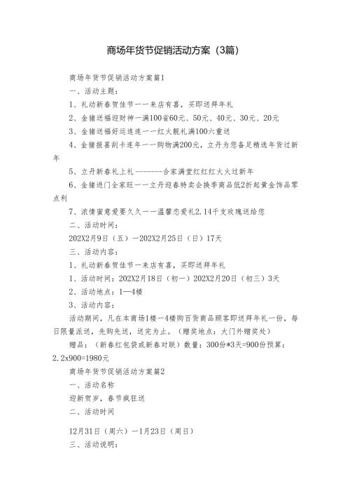 商场年货节促销活动方案（3篇）.docx