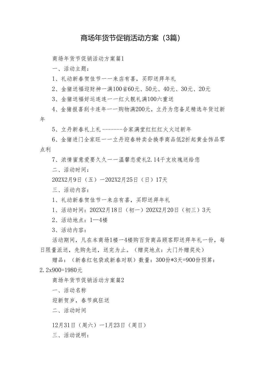 商场年货节促销活动方案（3篇）.docx_第1页