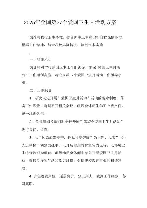 开展2025年全国第37个爱国卫生月活动方案 （16份）.docx