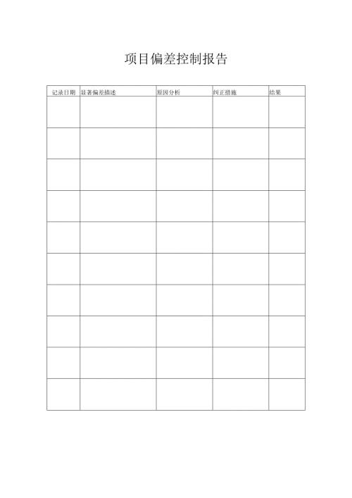 附录D-2 项目偏差控制报告.docx