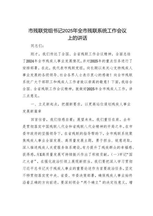 市残联党组书记2025年全市残联系统工作会议上的讲话.docx