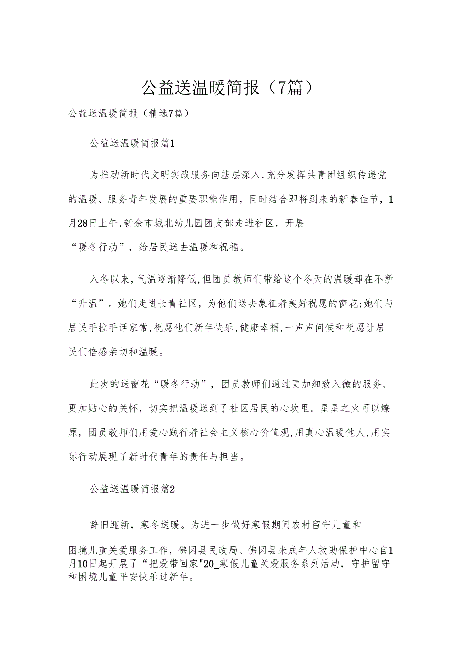 公益送温暖简报（7篇）.docx_第1页