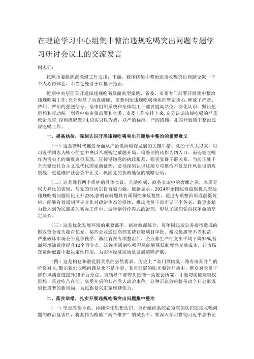 在理论学习中心组集中整治违规吃喝突出问题专题学习研讨会议上的交流发言.docx