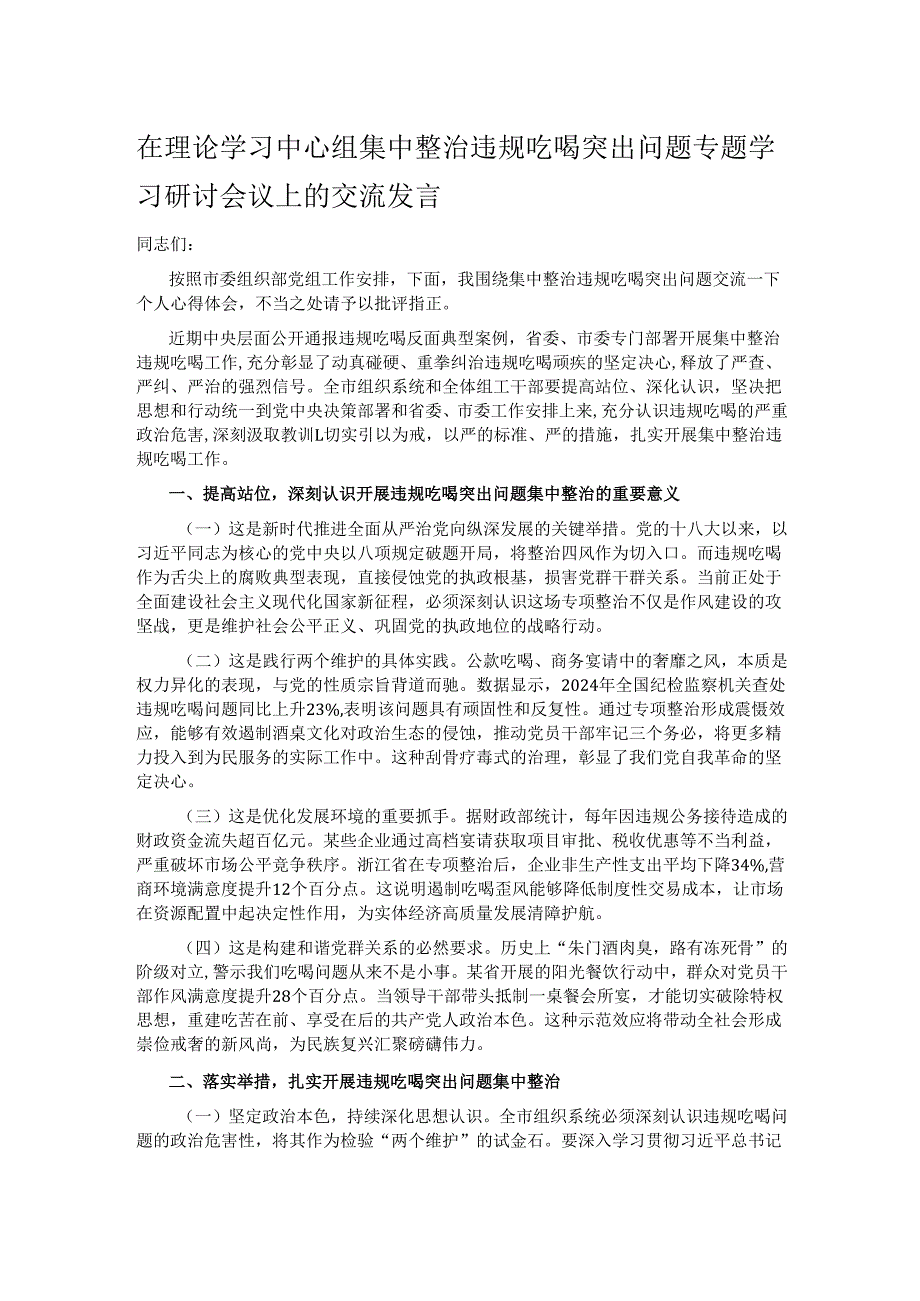 在理论学习中心组集中整治违规吃喝突出问题专题学习研讨会议上的交流发言.docx_第1页