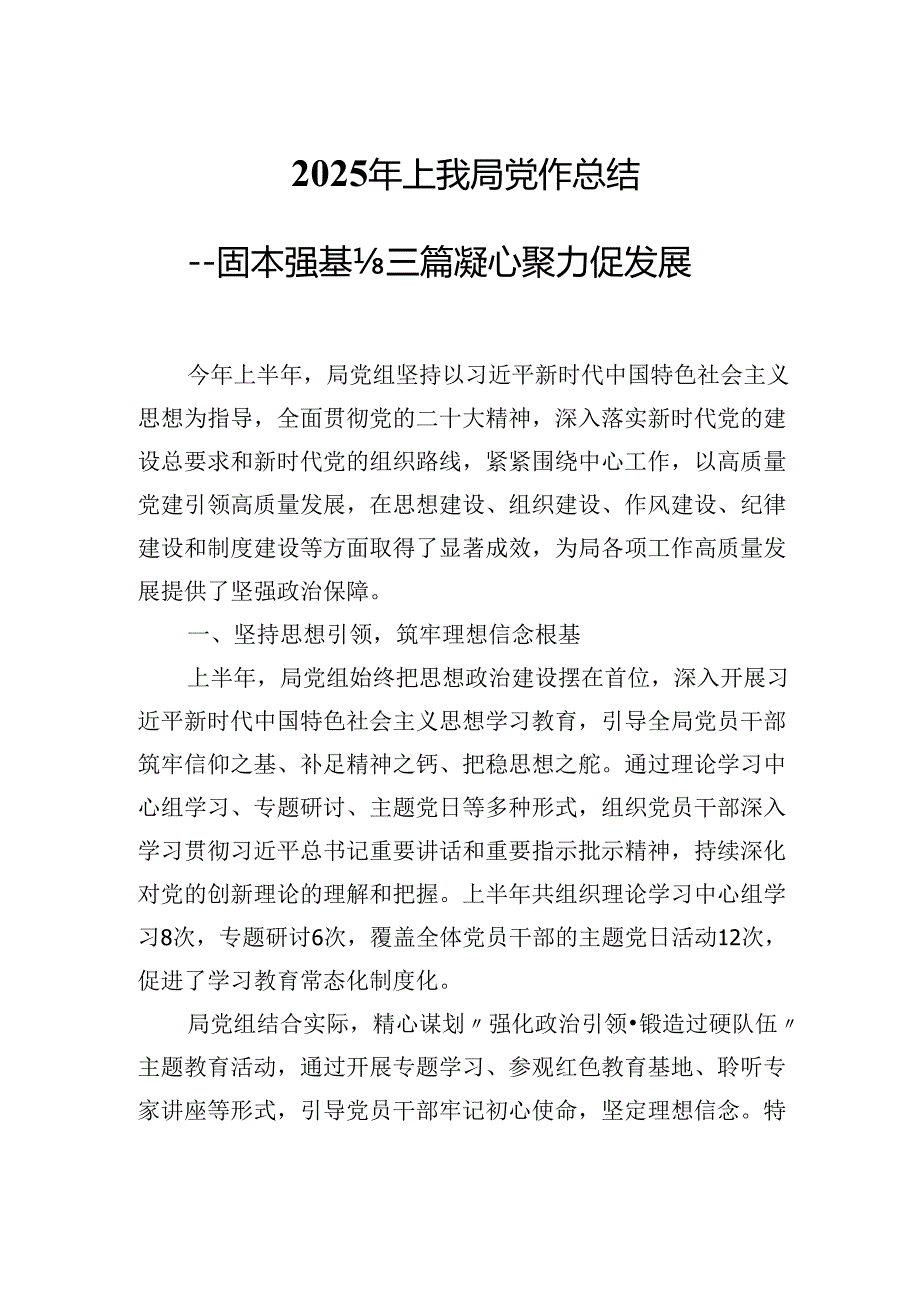 2025年上半年XX局党建工作总结---固本强基谋新篇凝心聚力促发展.docx_第1页