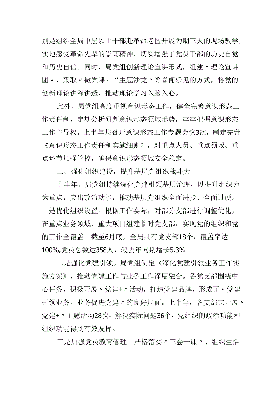 2025年上半年XX局党建工作总结---固本强基谋新篇凝心聚力促发展.docx_第2页