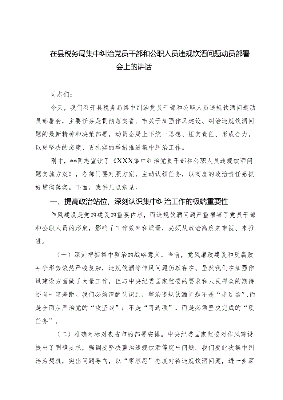 四篇 在县税务局集中纠治党员干部和公职人员违规饮酒问题动员部署会上的讲话（最新版）.docx_第1页