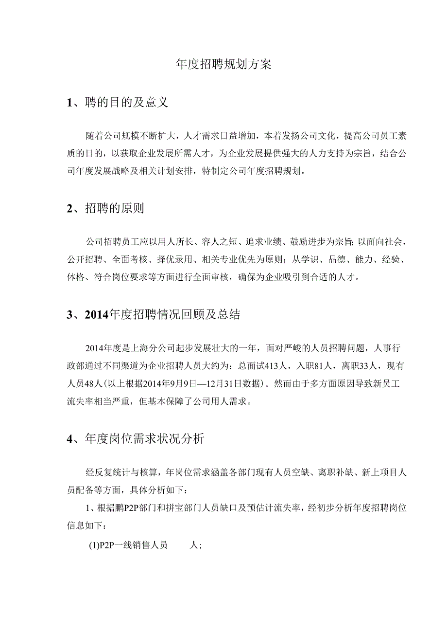 集团公司20XX年度公司年度招聘规划方案.docx_第2页