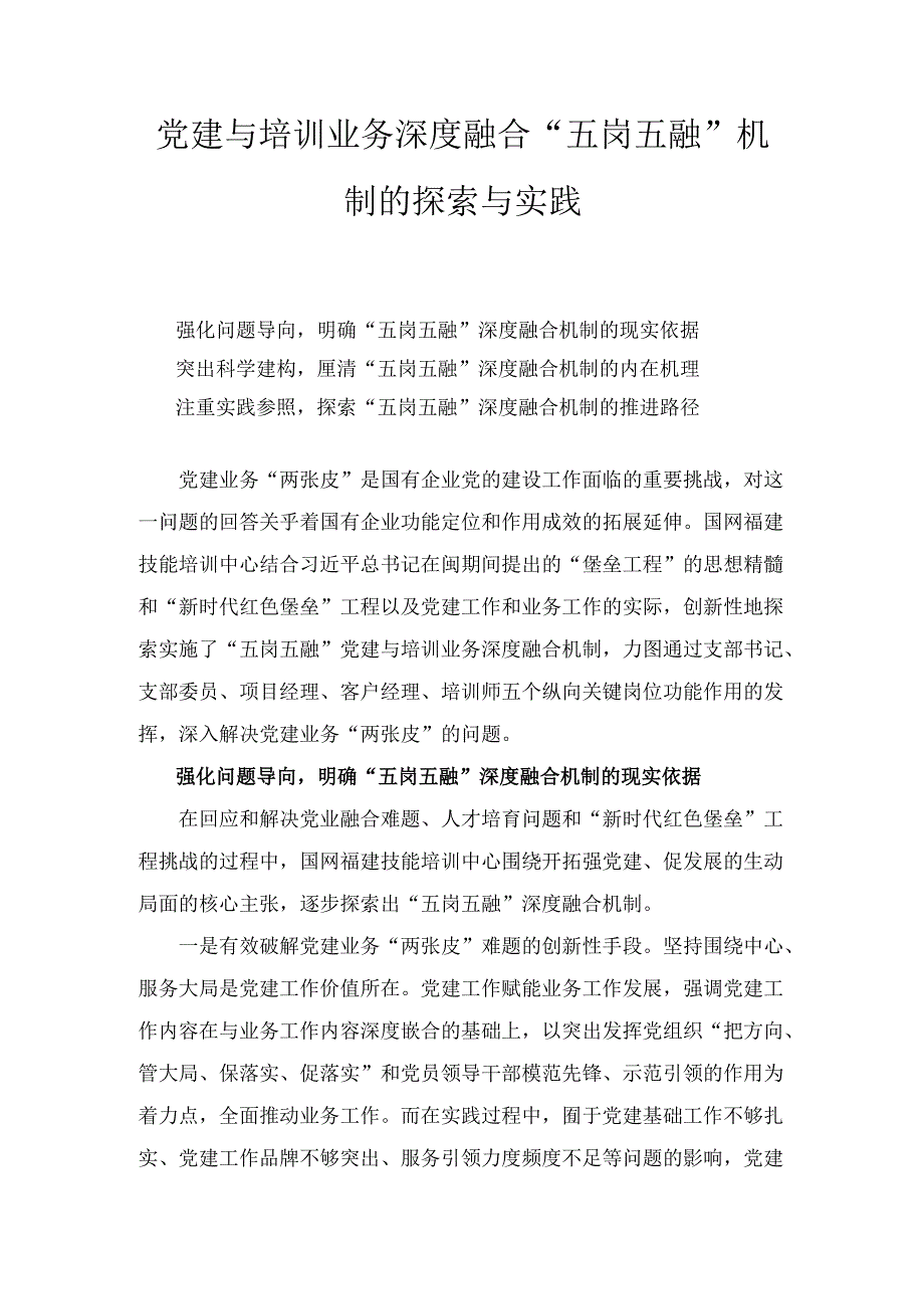 党建与培训业务深度融合“五岗五融” 机制的探索与实践.docx_第1页