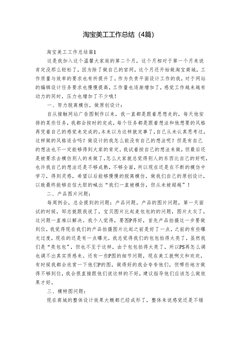 淘宝美工工作总结（4篇）.docx_第1页