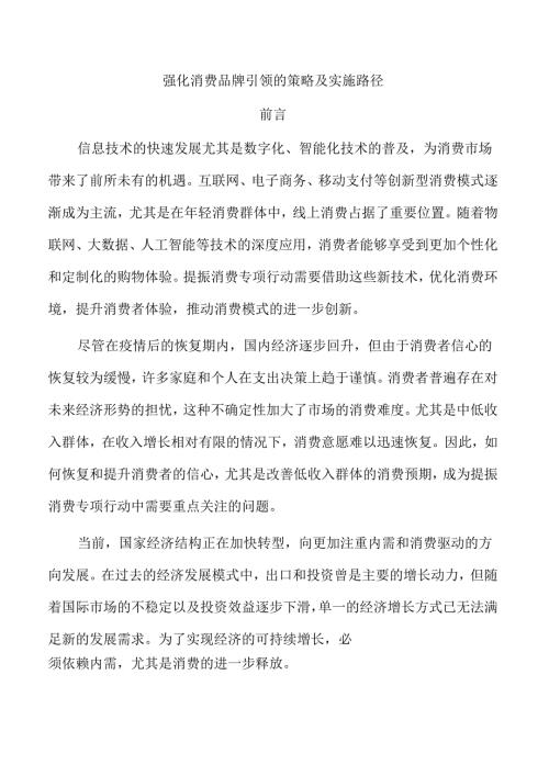 强化消费品牌引领的策略及实施路径.docx