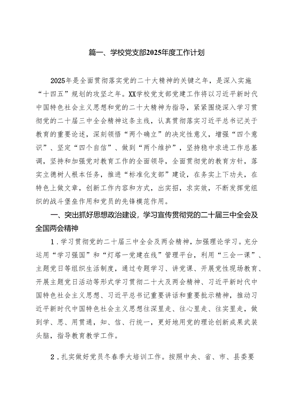 学校党支部2025年度工作计划10篇供参考.docx_第2页