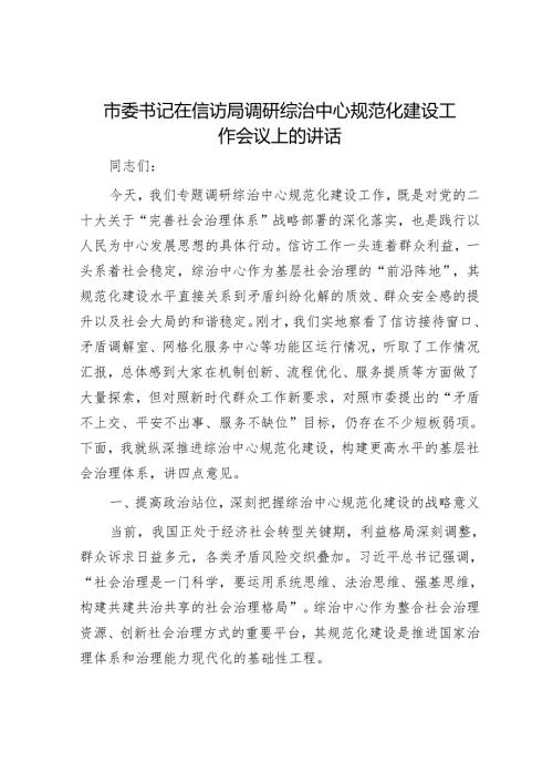 市委书记在信访局调研综治中心规范化建设工作会议上的讲话.docx