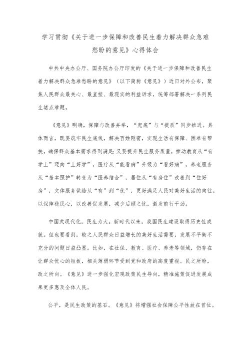 学习贯彻《关于进一步保障和改善民生 着力解决群众急难愁盼的意见》心得体会.docx