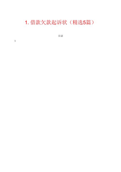 1.借款欠款起诉状（精选5篇）.docx