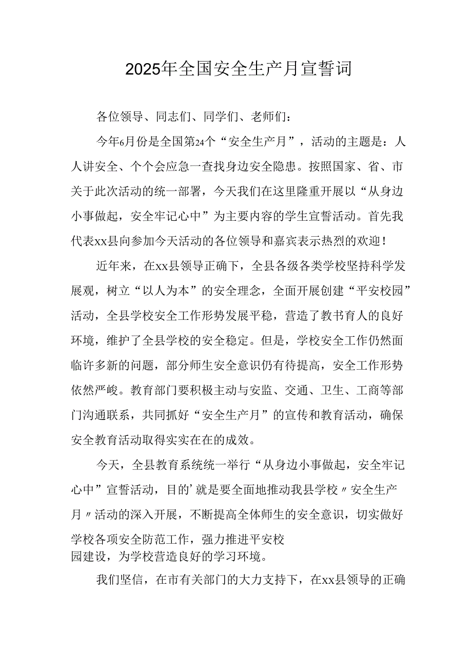 2025年《安全生产月》个人宣誓词 （4份）_93.docx_第1页