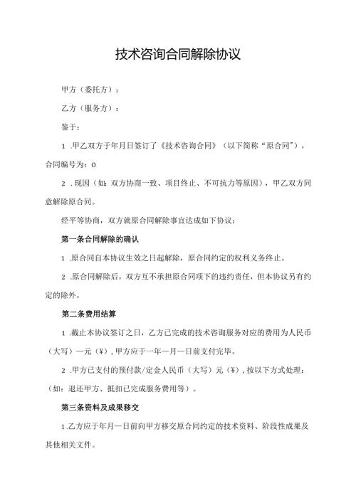 技术咨询合同解除协议.docx
