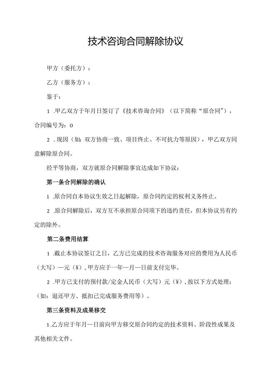 技术咨询合同解除协议.docx_第1页