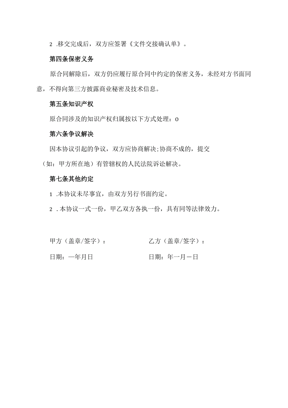 技术咨询合同解除协议.docx_第2页