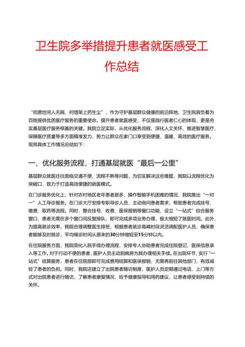 卫生院多举措提升患者就医感受工作总结.docx