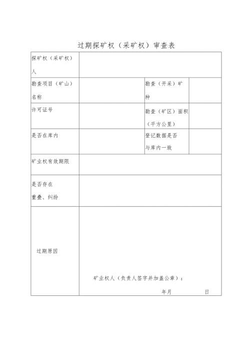 过期探矿权（采矿权）审查表.docx