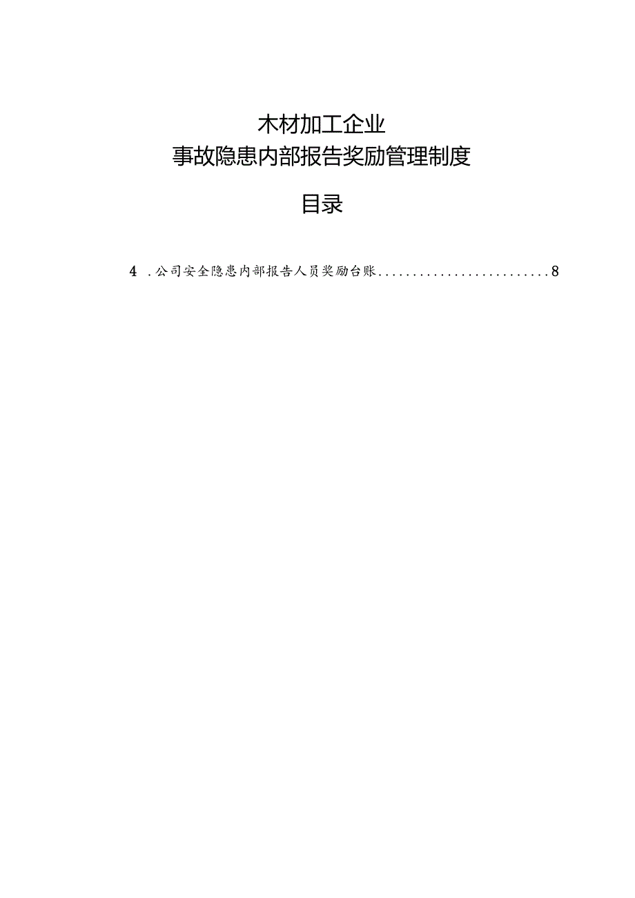 2025版《木材加工企业事故隐患内部报告奖励管理制度》（修订版）.docx_第1页
