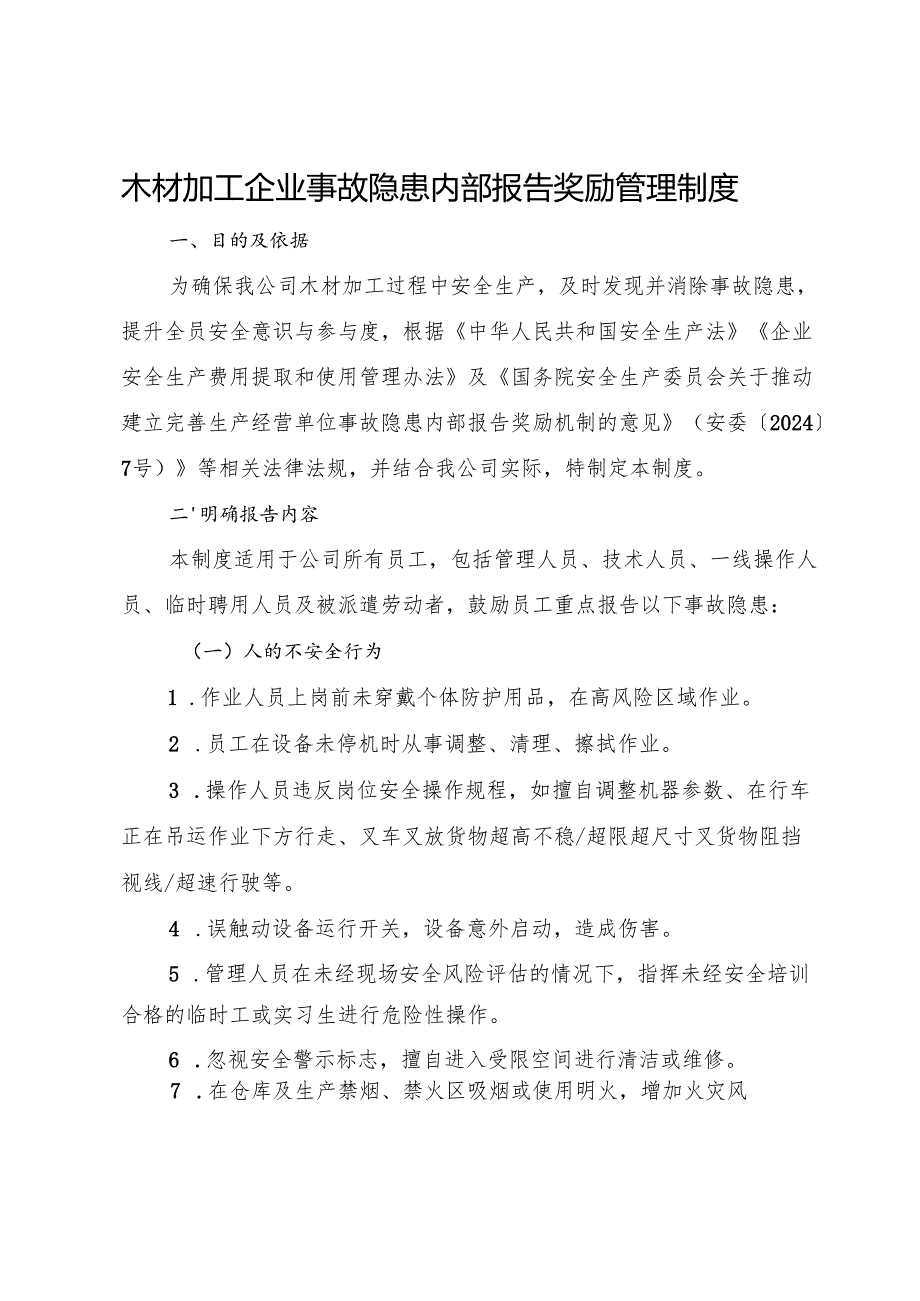 2025版《木材加工企业事故隐患内部报告奖励管理制度》（修订版）.docx_第2页