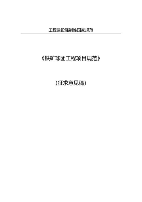 铁矿球团工程项目规范（征求意见稿）.docx