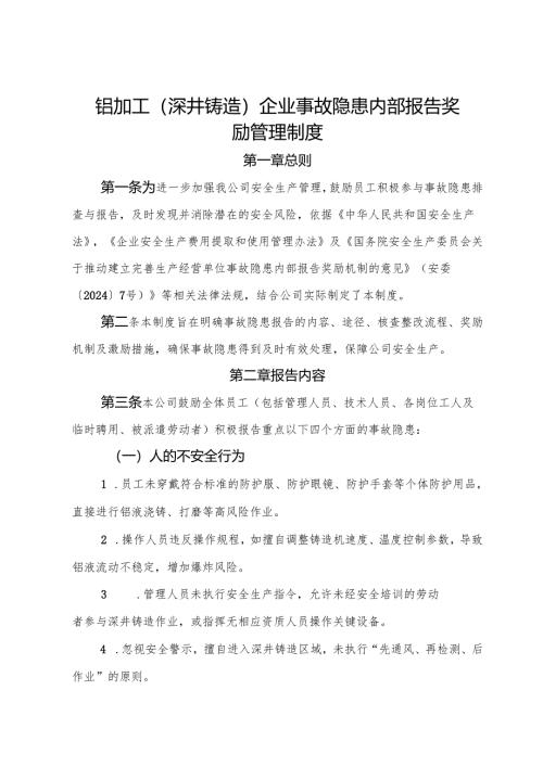 2025版《铝加工（深井铸造）企业事故隐患内部报告奖励管理制度》（修订版）.docx