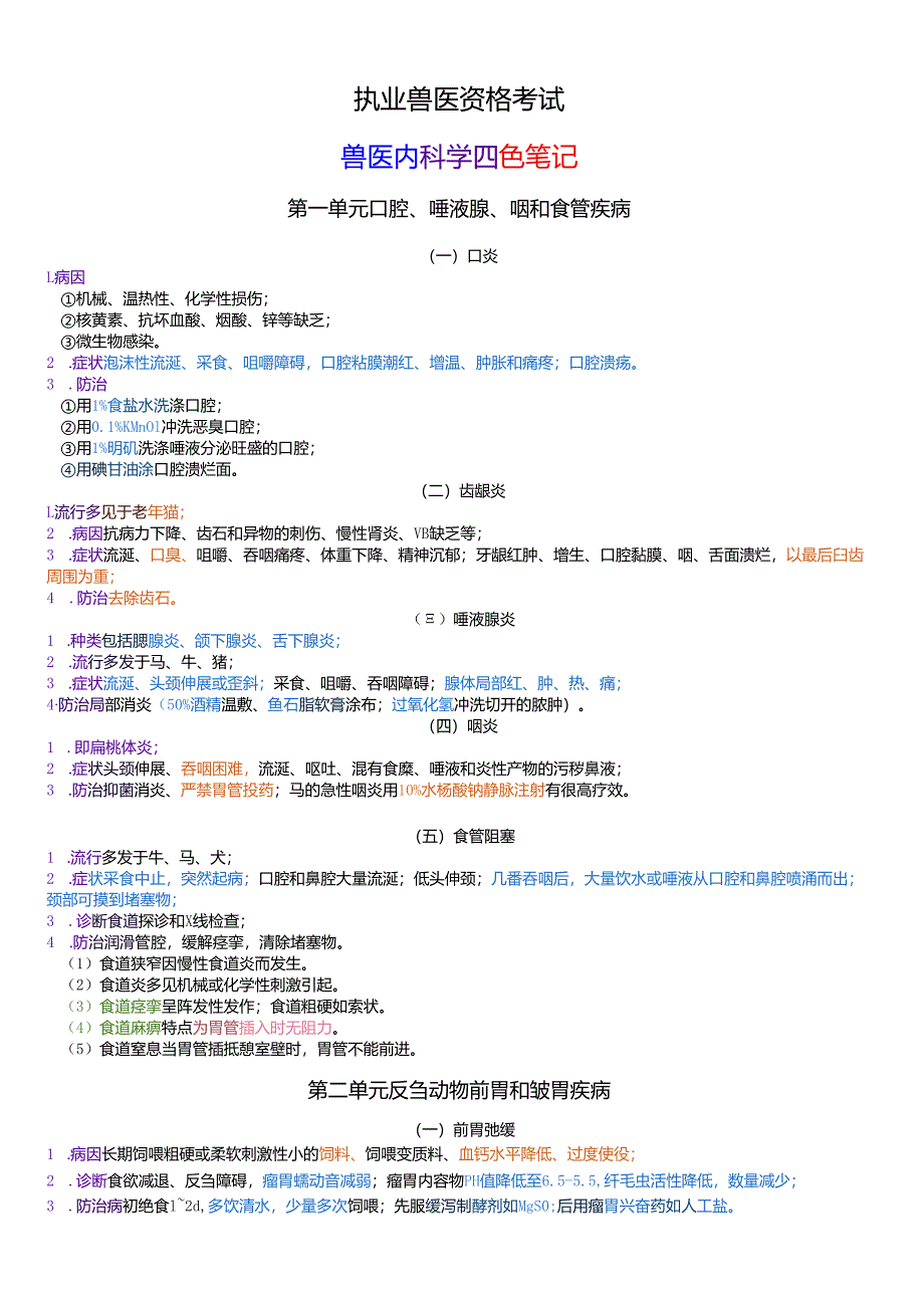 执业兽医资格考试：兽医内科学四色笔记.docx_第1页
