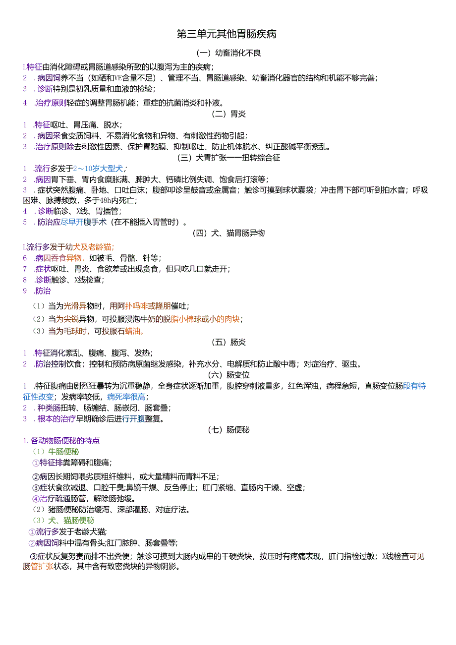 执业兽医资格考试：兽医内科学四色笔记.docx_第3页
