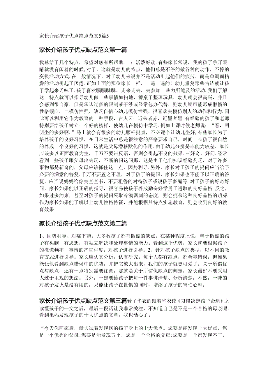 家长介绍孩子优点缺点范文5篇.docx_第1页