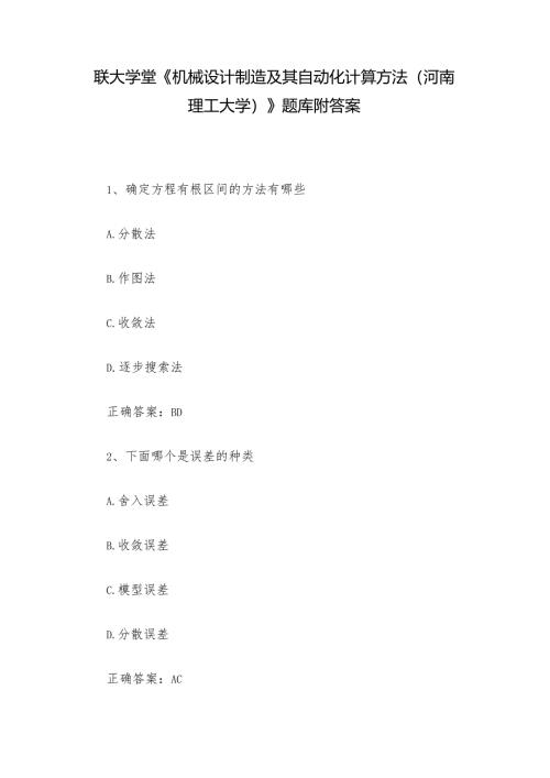 联大学堂《机械设计制造及其自动化计算方法（河南理工大学）》题库附答案.docx