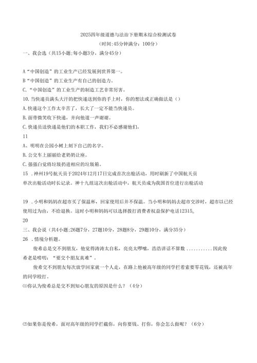 2025四年级道德与法治下册期末综合检测试卷.docx