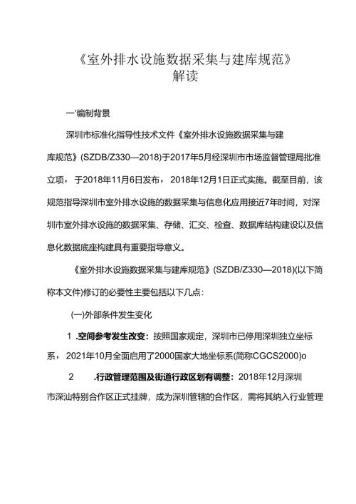 《室外排水设施数据采集与建库规范》解读.docx