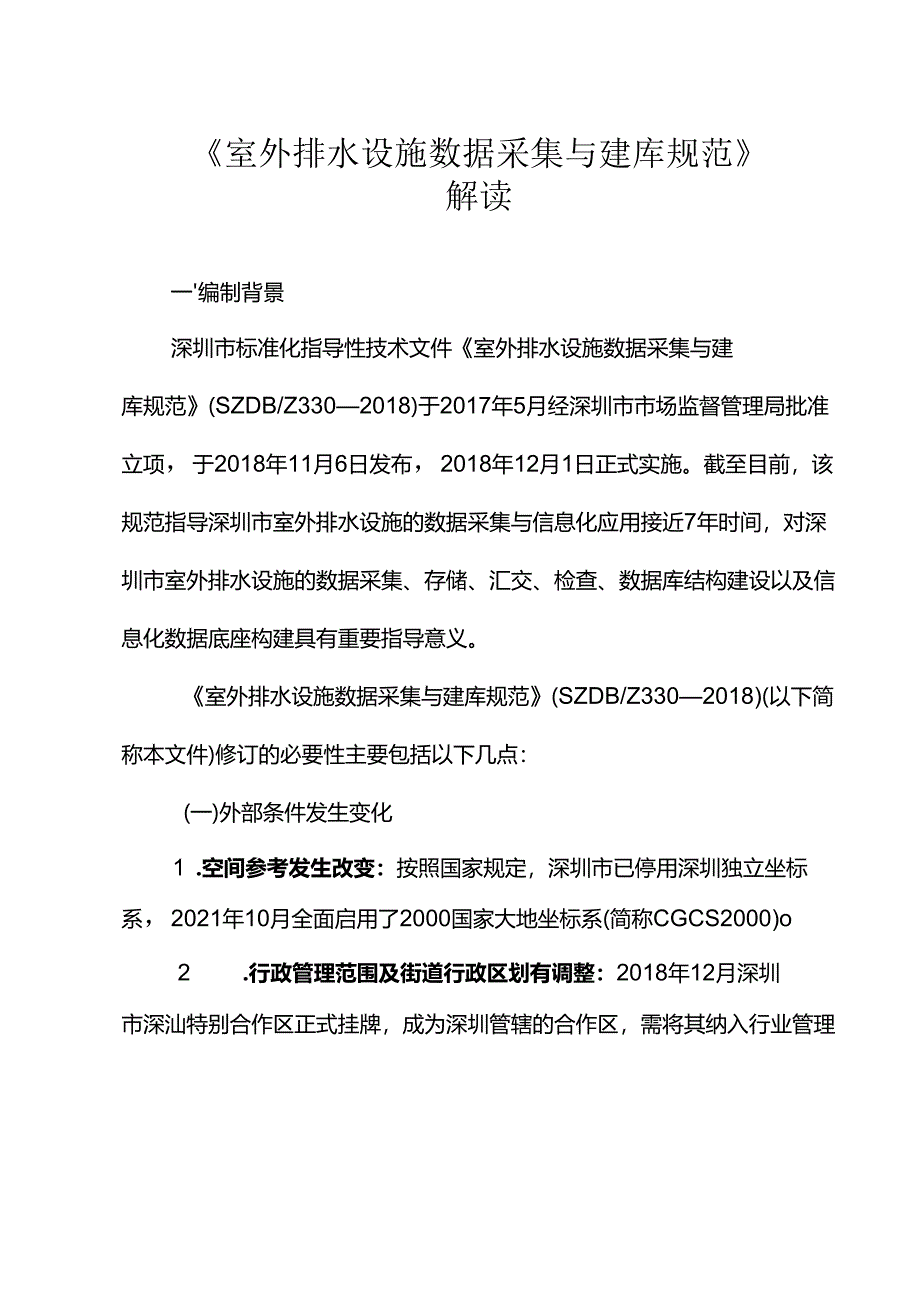《室外排水设施数据采集与建库规范》解读.docx_第1页