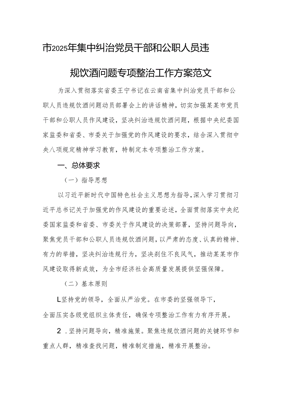 2025年集中纠治党员干部和公职人员违规饮酒问题专项整治工作方案范文.docx_第1页