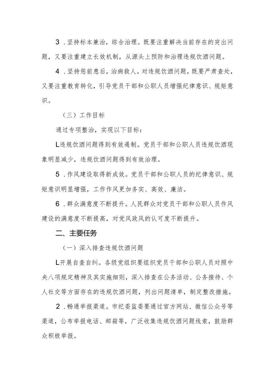 2025年集中纠治党员干部和公职人员违规饮酒问题专项整治工作方案范文.docx_第2页