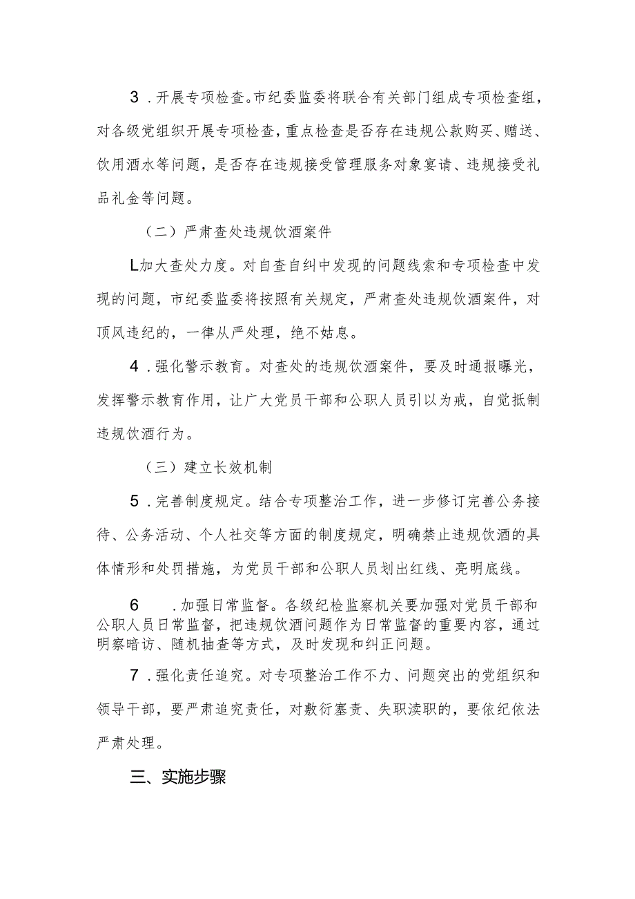 2025年集中纠治党员干部和公职人员违规饮酒问题专项整治工作方案范文.docx_第3页