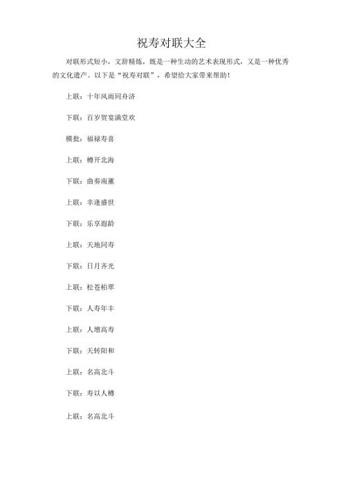 祝寿对联大全.docx
