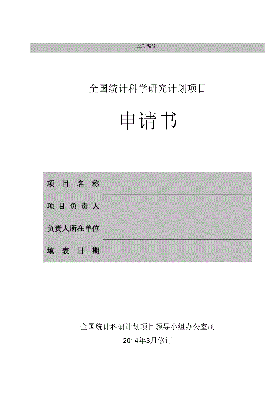 全国统计科学研究计划项目申请书.docx_第2页