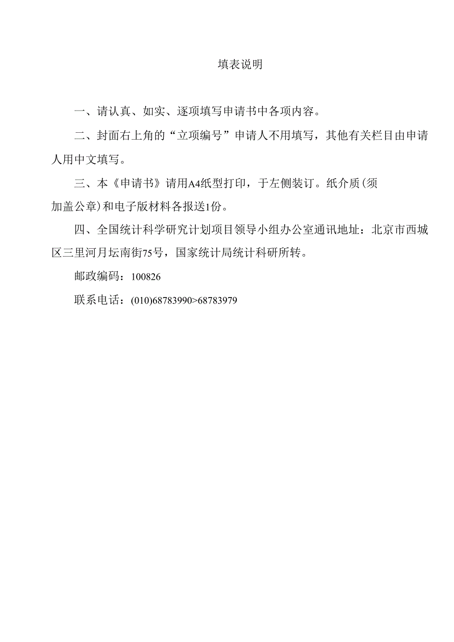 全国统计科学研究计划项目申请书.docx_第3页