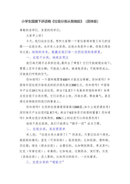 小学生国旗下讲话稿《垃圾分类 从我做起》（团体版）.docx