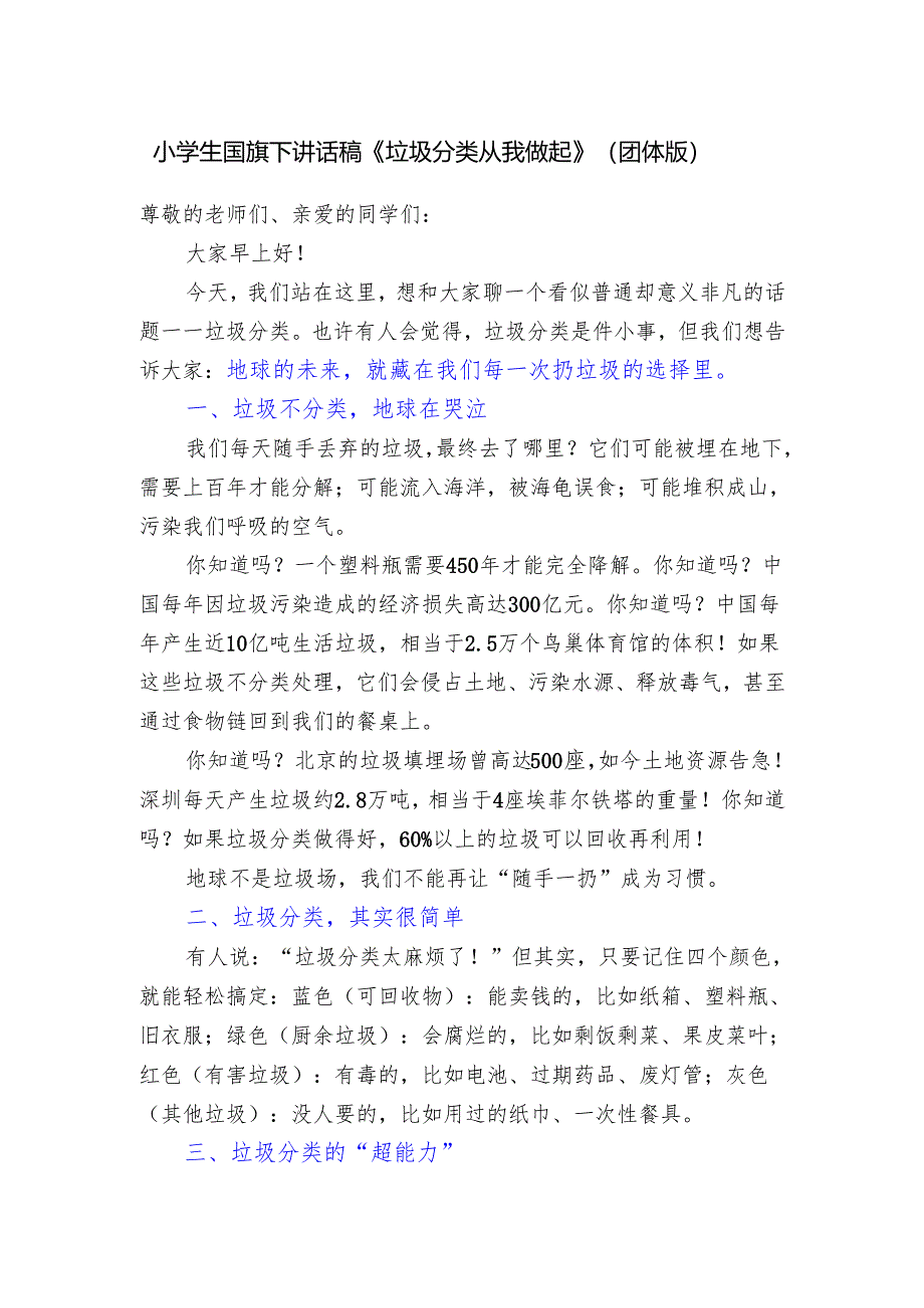 小学生国旗下讲话稿《垃圾分类 从我做起》（团体版）.docx_第1页