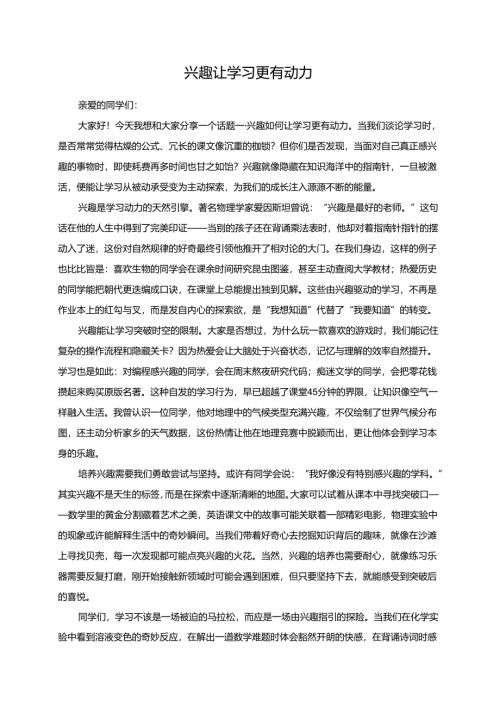 兴趣让学习更有动力演讲稿.docx