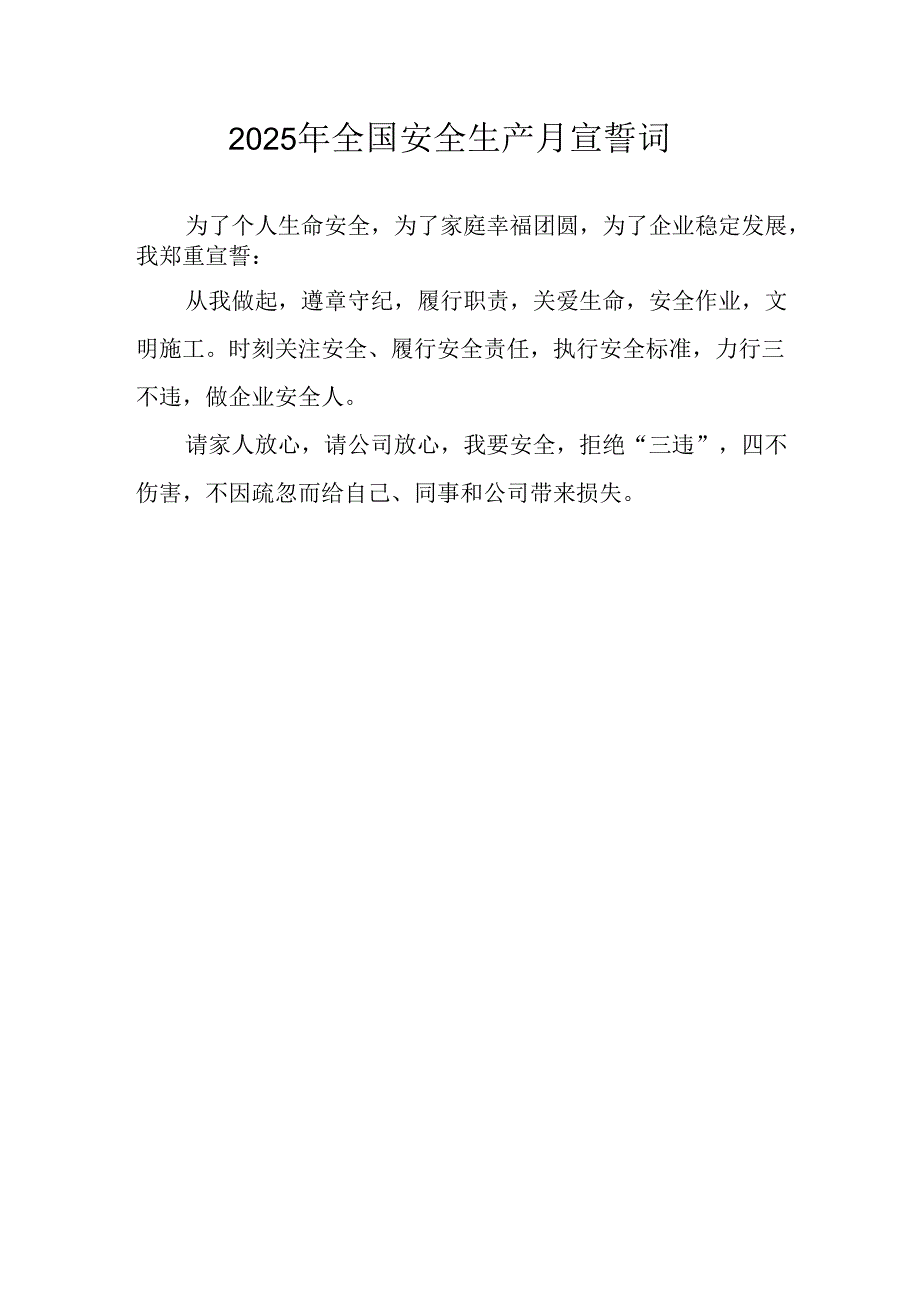 2025年《安全生产月》个人宣誓词 （3份）_88.docx_第2页