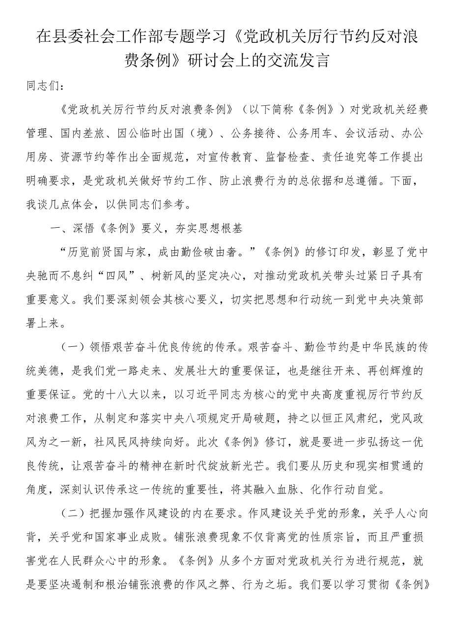 在县委社会工作部专题学习《党政机关厉行节约反对浪费条例》研讨会上的交流发言.docx_第1页
