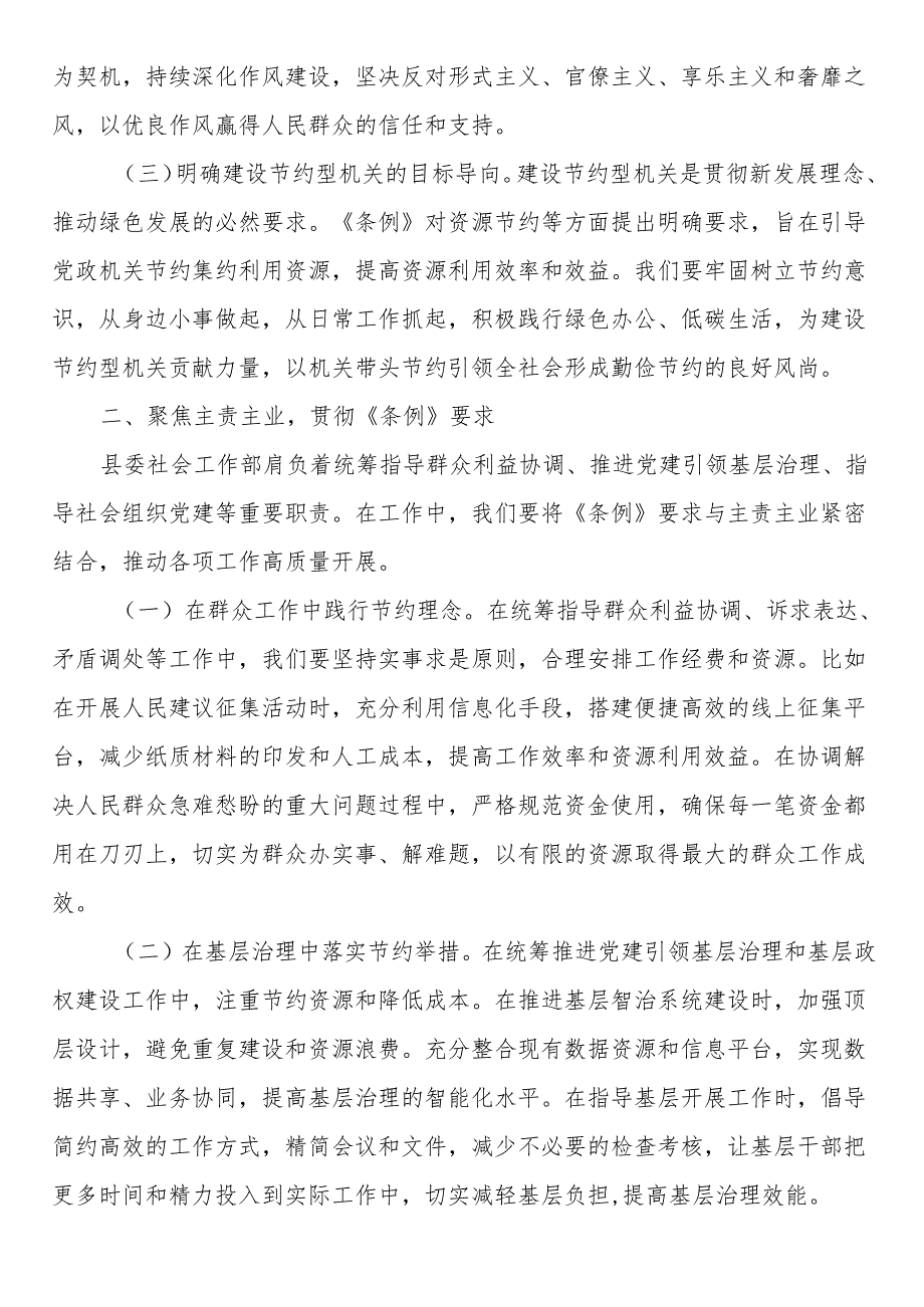 在县委社会工作部专题学习《党政机关厉行节约反对浪费条例》研讨会上的交流发言.docx_第2页