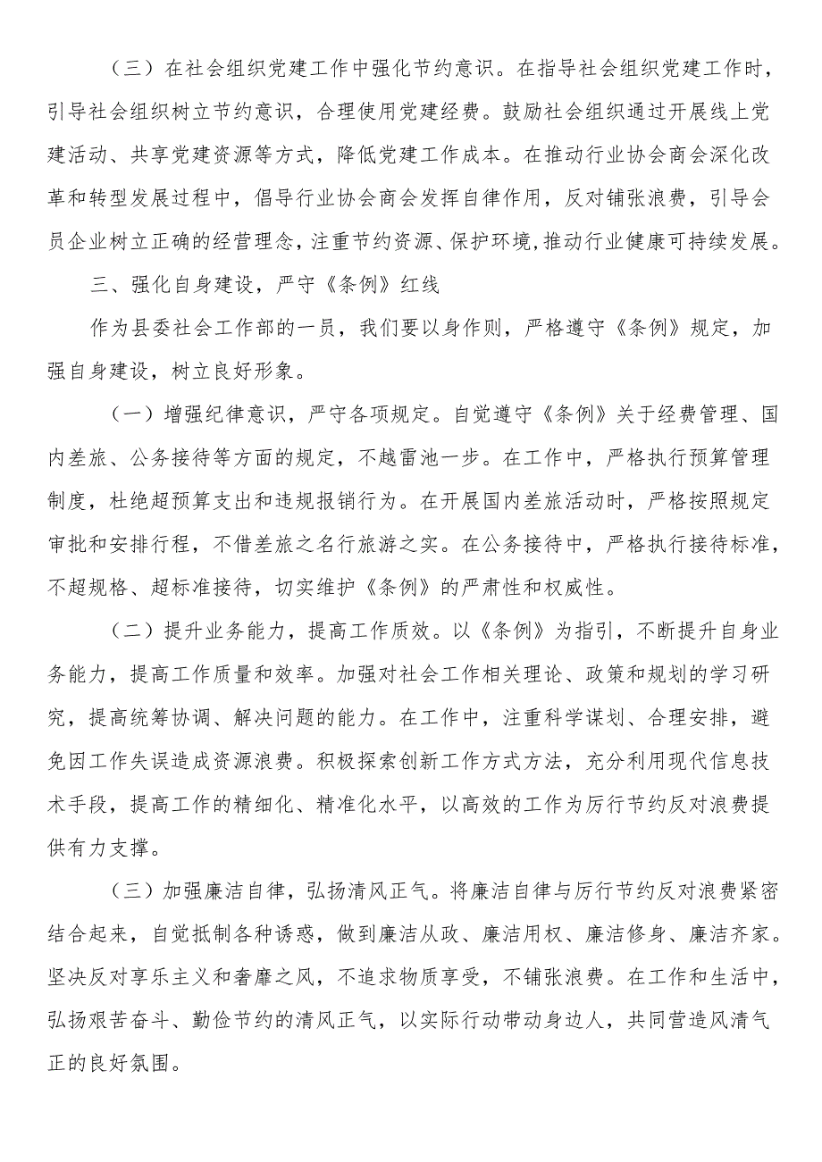在县委社会工作部专题学习《党政机关厉行节约反对浪费条例》研讨会上的交流发言.docx_第3页